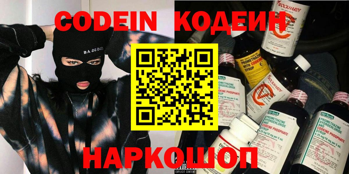 Богородск  Codein Purple Drank  Вход с VPN  Кодеин напиток Lean (лин) 